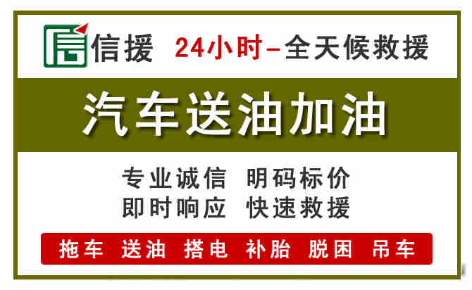 汝州汽车送油救援 (7).jpg 汝州汽车送油救援 (7).jpg
