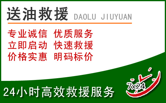 汝州道路救援汽车送玻璃水