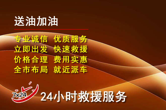 汝州道路救援汽车送机油