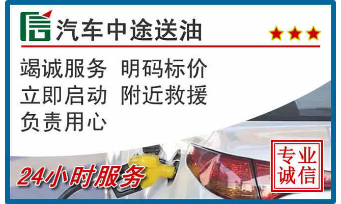 汝州高速公路汽车送汽油